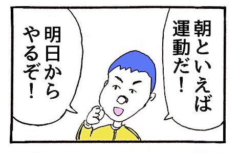 明日から運動するぞ！ → 次の日「明日からでいいか」からの？　予想を裏切る男の4コマが謎の笑いを誘う