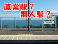 鉄道の駅には、実は「4つのタイプ」がある　直営駅と無人駅、業務委託駅と簡易委託駅の違いのお話