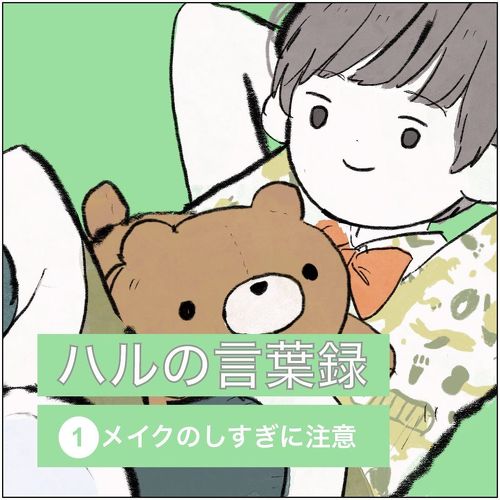 息子の厚化粧禁止令