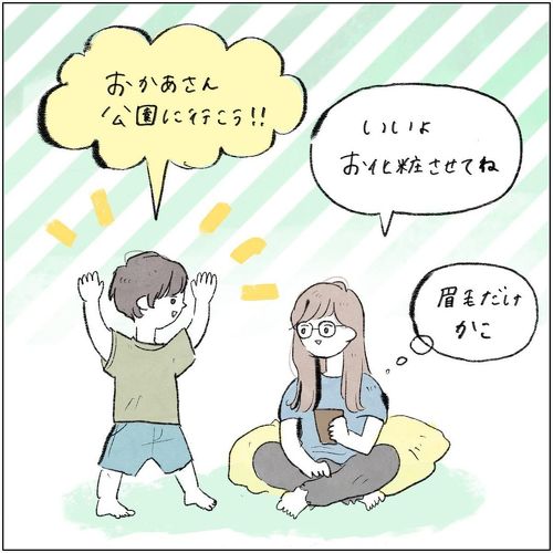 息子の厚化粧禁止令