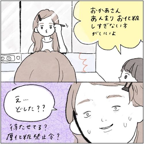 息子の厚化粧禁止令