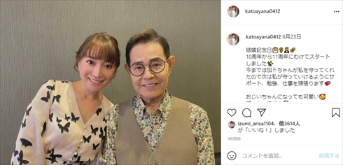 加藤茶 加藤綾菜 夫婦 結婚記念日 結婚10周年 インスタ