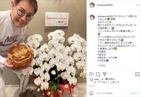 加藤茶 加藤綾菜 夫婦 結婚記念日 結婚10周年 インスタ