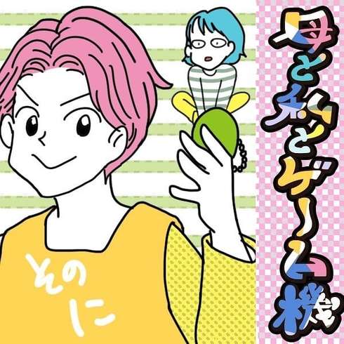 母と私とゲーム機07