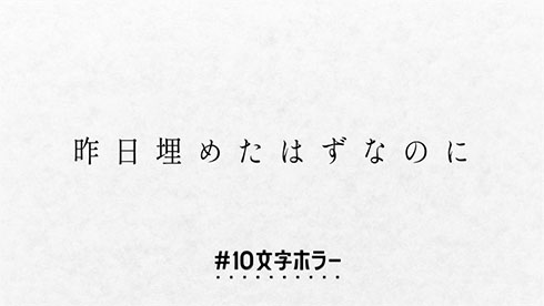 昨日埋めたはずなのに