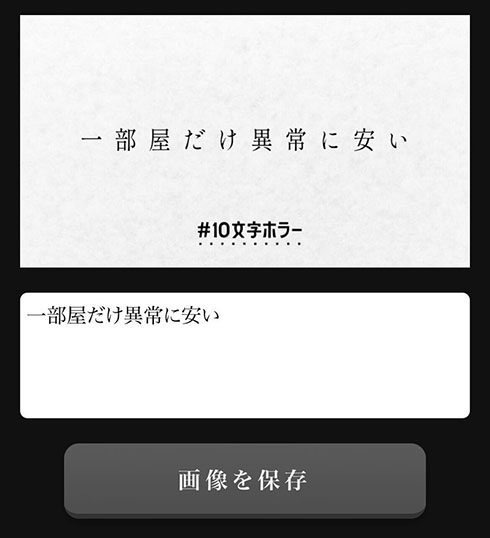 10文字ホラージェネレーター