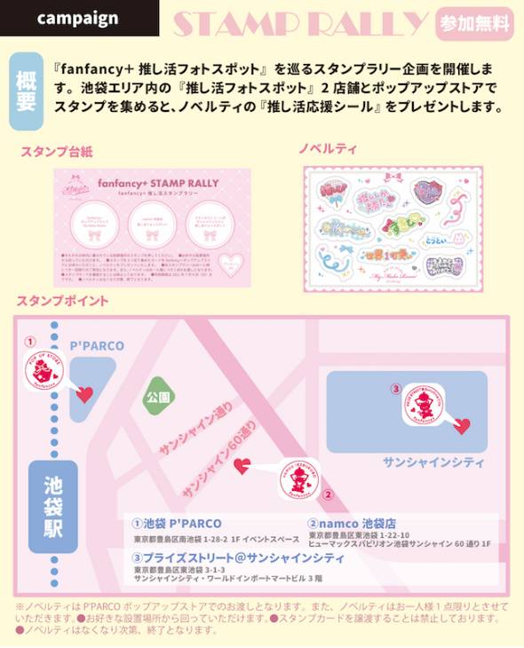 「fanfancy＋」のポップアップストアfanfancy＋ My Make Room」スタンプラリー企画概要