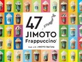 スタバから47種の「47 JIMOTOフラペチーノ」　各都道府県の従業員のアイデアから商品化