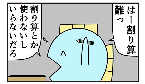 「割り算とかいらないだろ」　計算苦手な主人公がイケメンすぎる結論導く漫画にキュン