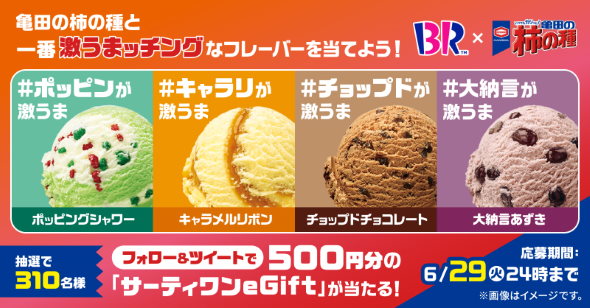 サーティワン アイスクリーム 亀田製菓 柿の種 ハッピーターン Twitterキャンペーンも開催します