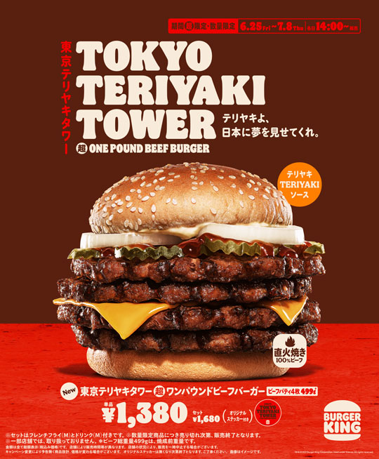 バーガーキング 東京テリヤキタワー超ワンパウンドビーフバーガー