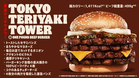 バーガーキング 東京テリヤキタワー超ワンパウンドビーフバーガー