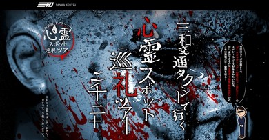 タクシー 心霊スポット巡礼ツアー 三和交通