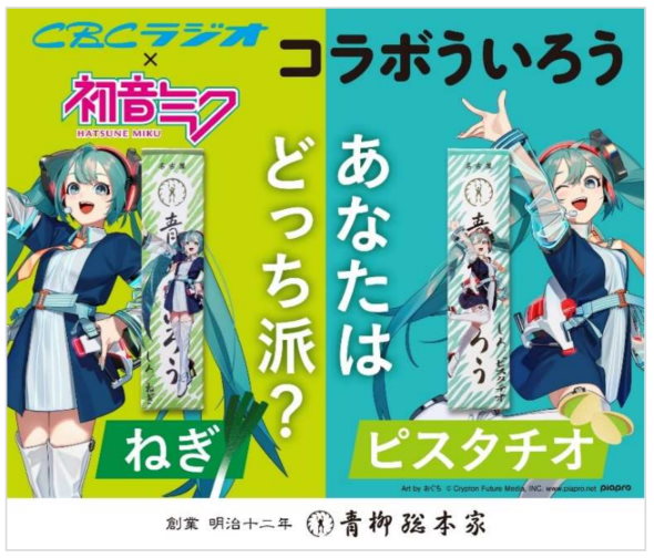 初音ミク ういろう ネギ味 青柳総本家 CBC ラジオ開局 70 周年キャンペーン