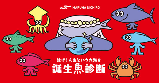 マルハニチロ 誕生魚診断 性格診断