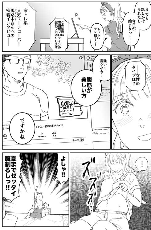 好きピ YouTuber 好きな人のため 腹筋を割りたい ギャル 漫画