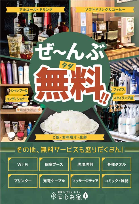 カプセルホテル 安心お宿 定住プラン 温泉 食事付き
