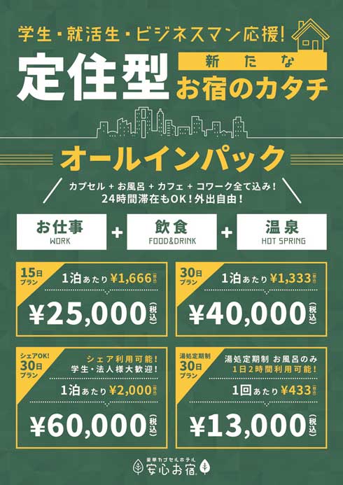 カプセルホテル 安心お宿 定住プラン 温泉 食事付き