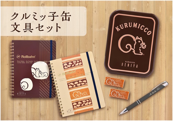 クルミッ子 文具