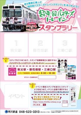 超平和バスターズトレインスタンプラリー