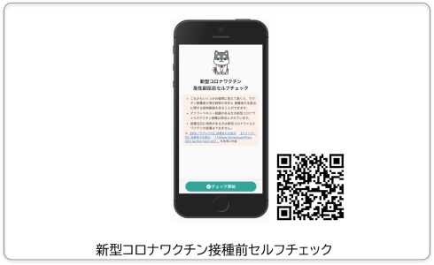 新型コロナワクチン接種前セルフチェックアプリ