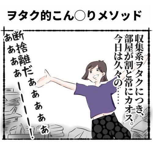 片付けられないオタクママと息子