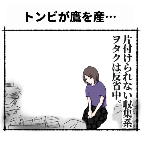 片付けられないオタクママと息子