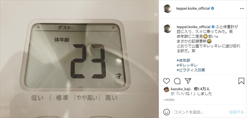 小池徹平 インスタ 若い 体年齢 息子