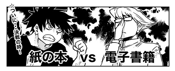 紙の本vs電子書籍　タイトル画