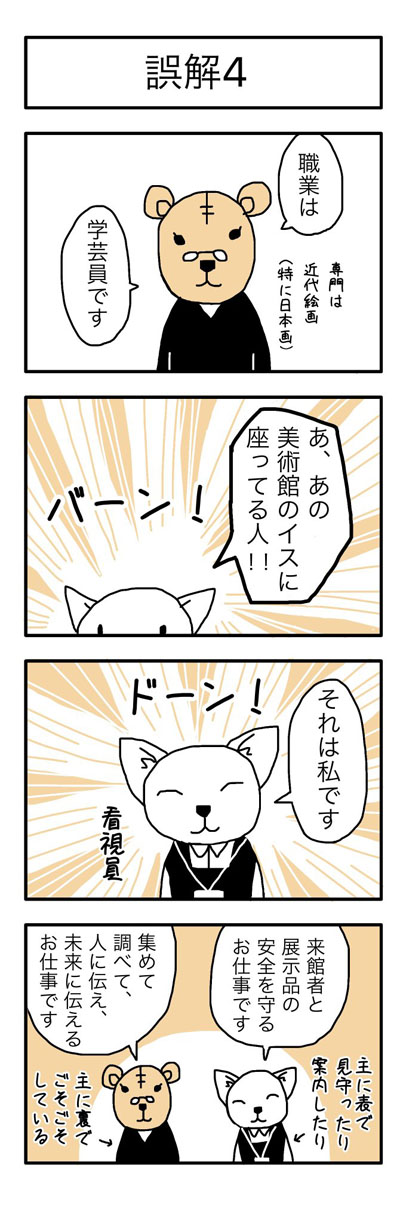 学芸員の観察日記