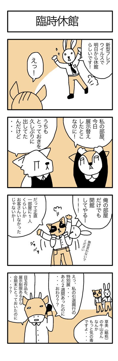 学芸員の観察日記