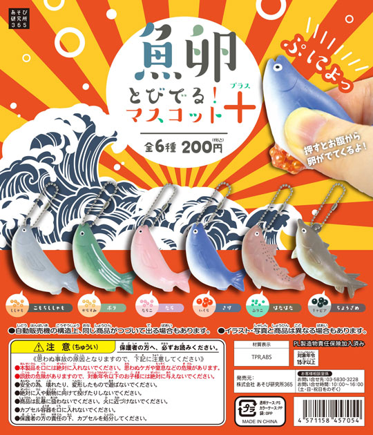 魚卵とびでるマスコット カプセルトイ あそび研究所365