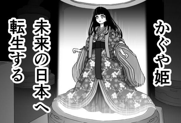 かぐや姫 漫画 twitter 未来