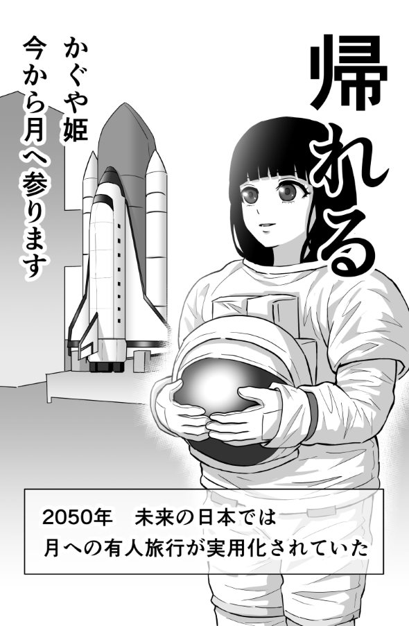 かぐや姫 漫画 twitter 未来