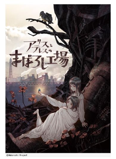 MAPPA 岡田麿里 あの花 ここさけ さよ朝 進撃の巨人 呪術廻戦