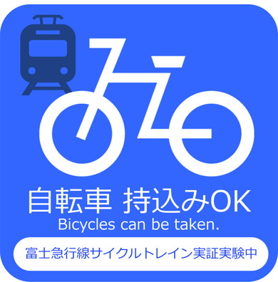 富士急サイクルトレイン