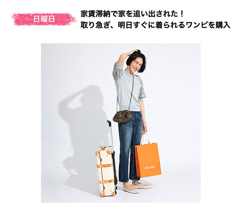 「家賃滞納で家なしコーデ」ビームスが“うっかりOL”1週間コーデ記事公開→賛否のツッコミ殺到　担当者に狙いを聞いた