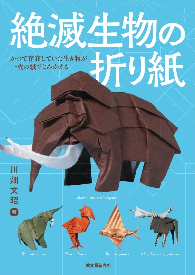 絶滅生物の折り紙