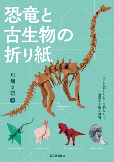 絶滅生物の折り紙