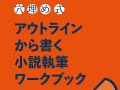 質問に穴埋めしていくだけで物語が出来上がる　『〈穴埋め式〉アウトラインから書く小説執筆ワークブック』発売