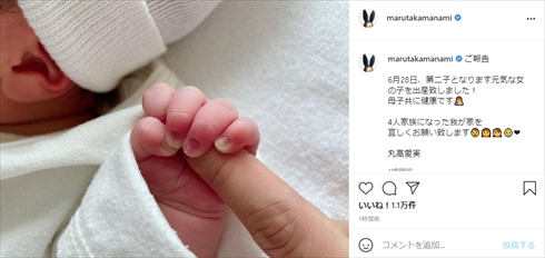 丸高愛実 第2子 出産 柿谷曜一朗 名古屋グランパスエイト インスタ