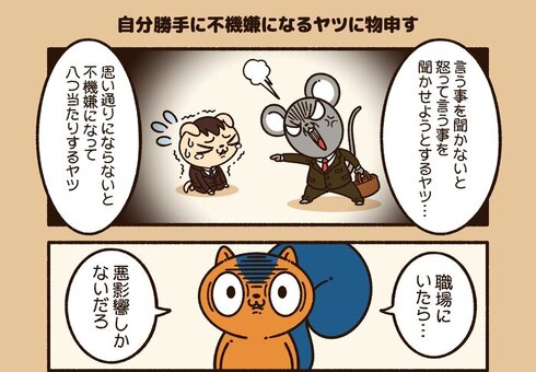 自分勝手に不機嫌になるヤツに物申す03