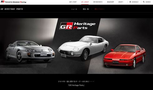 A70 A80 スープラ 純正パーツ GRヘリテージパーツプロジェクト