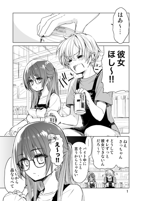 ドラッグストア店員さっちゃんの日常01