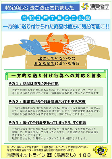 特商法令和3年改正・消費者庁のポスター