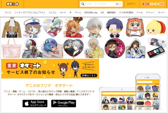 オタマート サービス終了 A