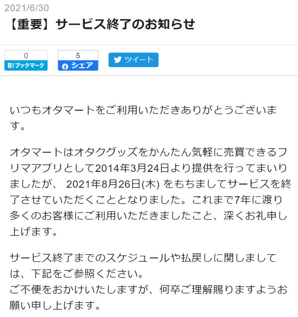 オタマート サービス終了 A