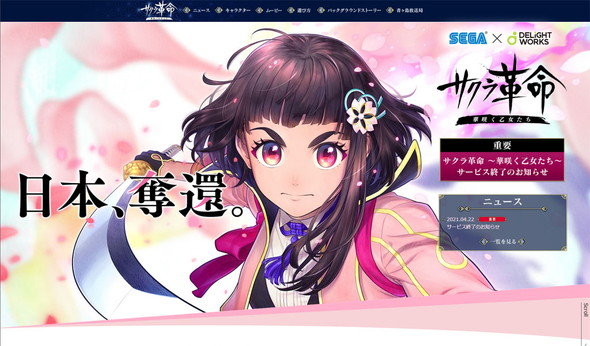 サクラ革命 sega ディライトワークス サービス終了 延期 払い戻し