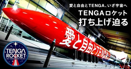 TENGAロケット