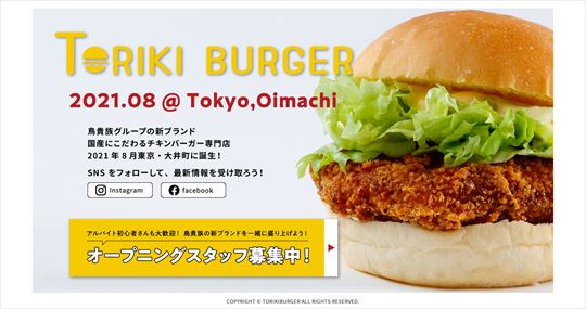 鳥貴族バーガー